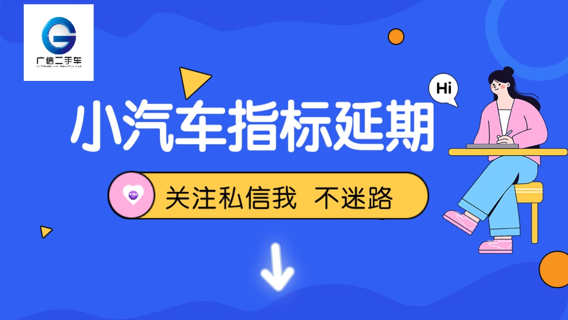 深圳小汽车指标延期办理全知道