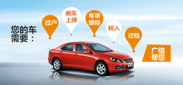 深圳广信让您在车管上花钱少,时间短,收获大